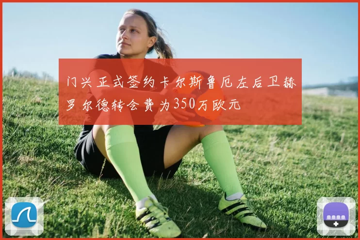 门兴正式签约卡尔斯鲁厄左后卫赫罗尔德转会费为350万欧元