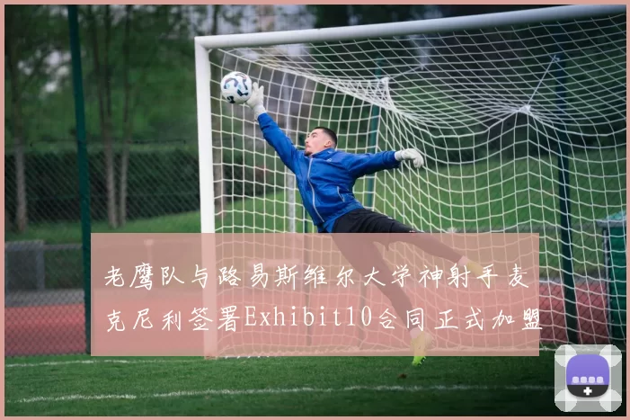老鹰队与路易斯维尔大学神射手麦克尼利签署Exhibit10合同正式加盟