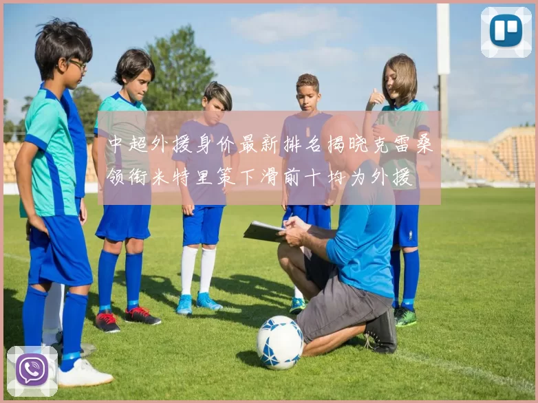 中超外援身价最新排名揭晓克雷桑领衔米特里策下滑前十均为外援