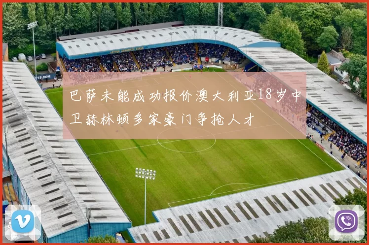 巴萨未能成功报价澳大利亚18岁中卫赫林顿多家豪门争抢人才