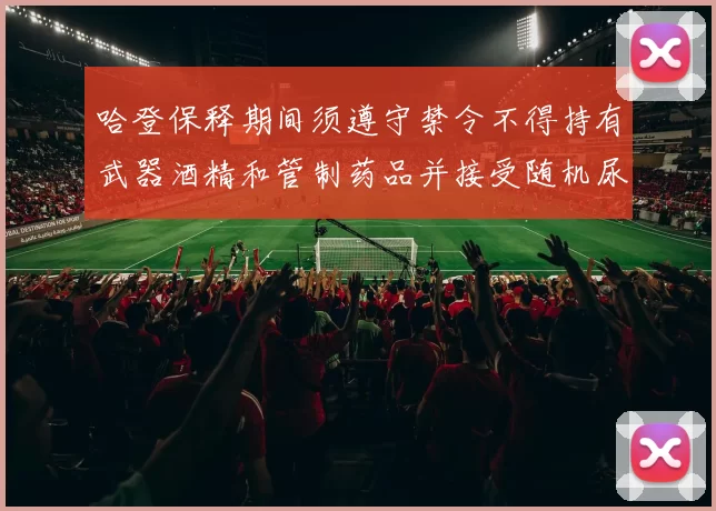 哈登保释期间须遵守禁令不得持有武器酒精和管制药品并接受随机尿检