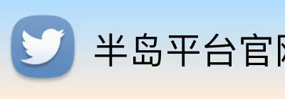半岛平台官网入口 Logo